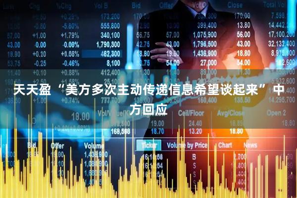 天天盈 “美方多次主动传递信息希望谈起来” 中方回应